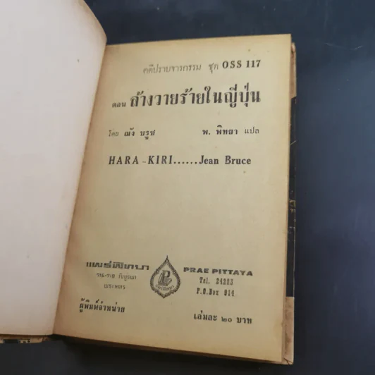 ชุดปราบจารกรรม OSS 117 ขายรวม 11 เล่ม - พ.พิทยา รูปที่ 21
