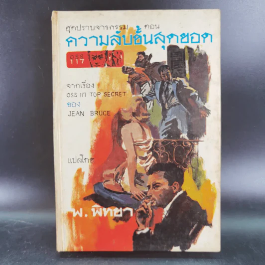 ชุดปราบจารกรรม OSS 117 ขายรวม 11 เล่ม - พ.พิทยา รูปที่ 15