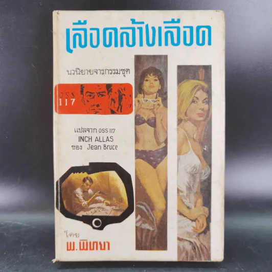 ชุดปราบจารกรรม OSS 117 ขายรวม 11 เล่ม - พ.พิทยา รูปที่ 11