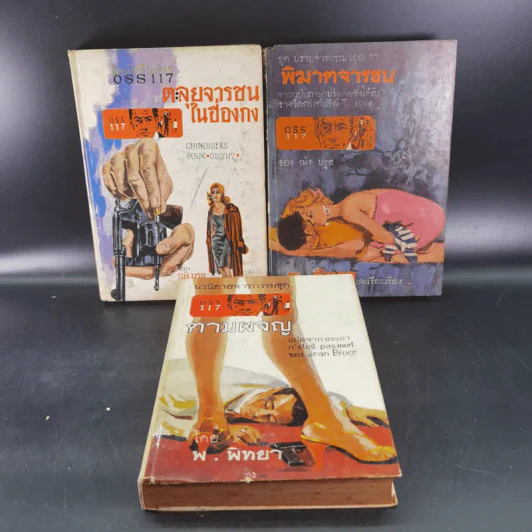 ชุดปราบจารกรรม OSS 117 ขายรวม 11 เล่ม - พ.พิทยา รูปที่ 48