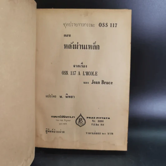 ชุดปราบจารกรรม OSS 117 ขายรวม 11 เล่ม - พ.พิทยา รูปที่ 39