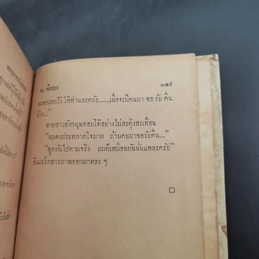 ชุดปราบจารกรรม OSS 117 ขายรวม 11 เล่ม - พ.พิทยา รูปที่ 52