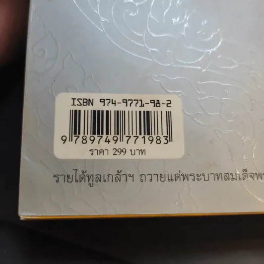 เหนือเกล้าชาวไทย หนังสือที่ระลึกงานนิทรรศการเฉลิมพระเกียรติพระบาทสมเด็จพระเจ้าอยู่หัว ร.9 รูปที่ 13