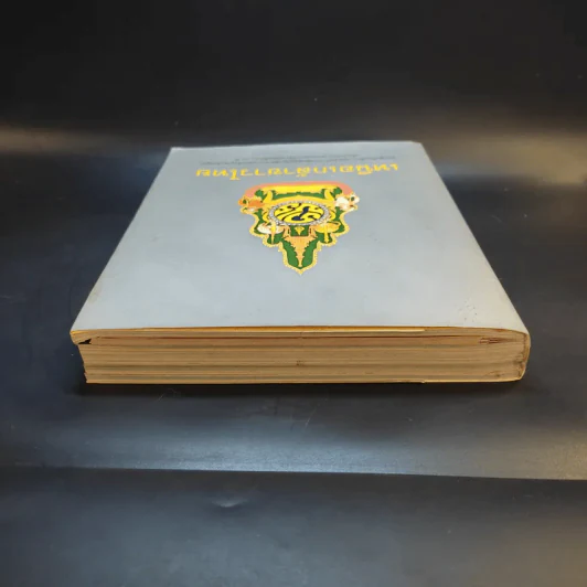 เหนือเกล้าชาวไทย หนังสือที่ระลึกงานนิทรรศการเฉลิมพระเกียรติพระบาทสมเด็จพระเจ้าอยู่หัว ร.9 รูปที่ 6