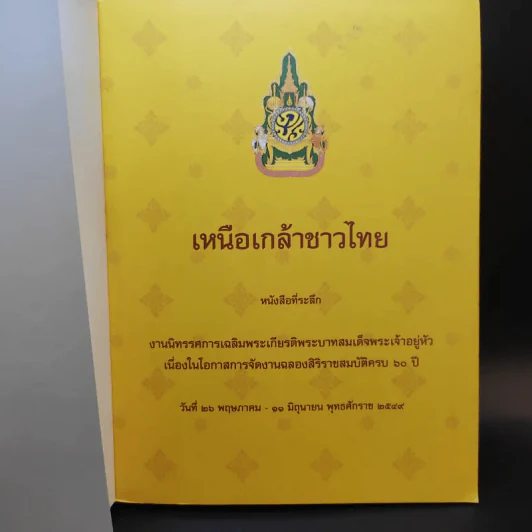 เหนือเกล้าชาวไทย หนังสือที่ระลึกงานนิทรรศการเฉลิมพระเกียรติพระบาทสมเด็จพระเจ้าอยู่หัว ร.9 รูปที่ 8