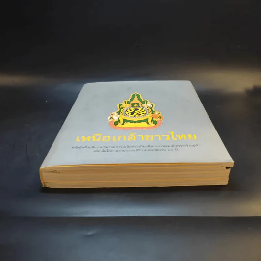 เหนือเกล้าชาวไทย หนังสือที่ระลึกงานนิทรรศการเฉลิมพระเกียรติพระบาทสมเด็จพระเจ้าอยู่หัว ร.9 รูปที่ 4
