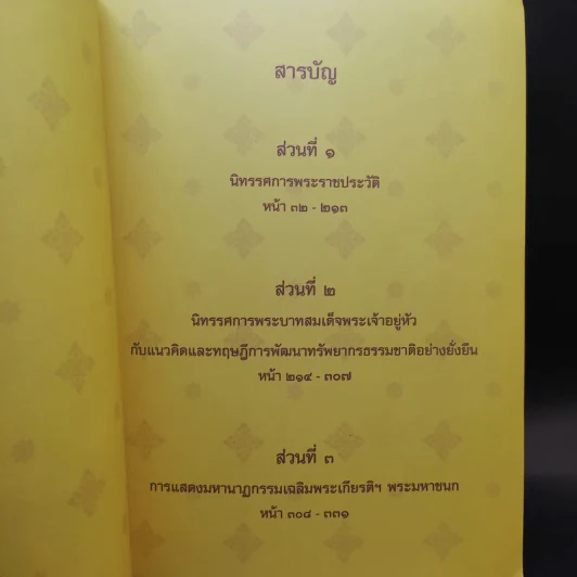 เหนือเกล้าชาวไทย หนังสือที่ระลึกงานนิทรรศการเฉลิมพระเกียรติพระบาทสมเด็จพระเจ้าอยู่หัว ร.9 รูปที่ 12