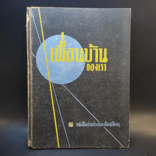 เพื่อนบ้านของเรา - หนังสืออ่านประกอบสังคมศึกษา รูปที่ 1