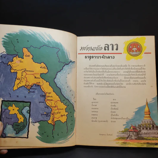 เพื่อนบ้านของเรา - หนังสืออ่านประกอบสังคมศึกษา รูปที่ 10