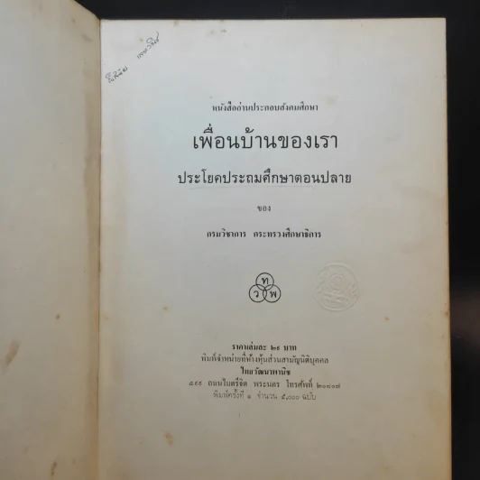 เพื่อนบ้านของเรา - หนังสืออ่านประกอบสังคมศึกษา รูปที่ 8