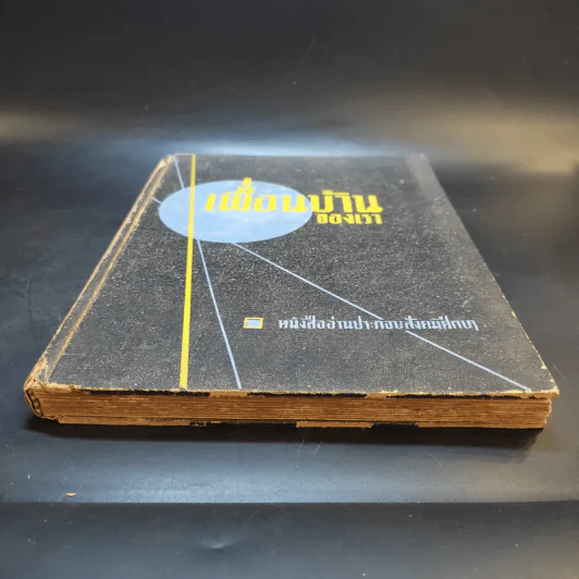 เพื่อนบ้านของเรา - หนังสืออ่านประกอบสังคมศึกษา รูปที่ 4
