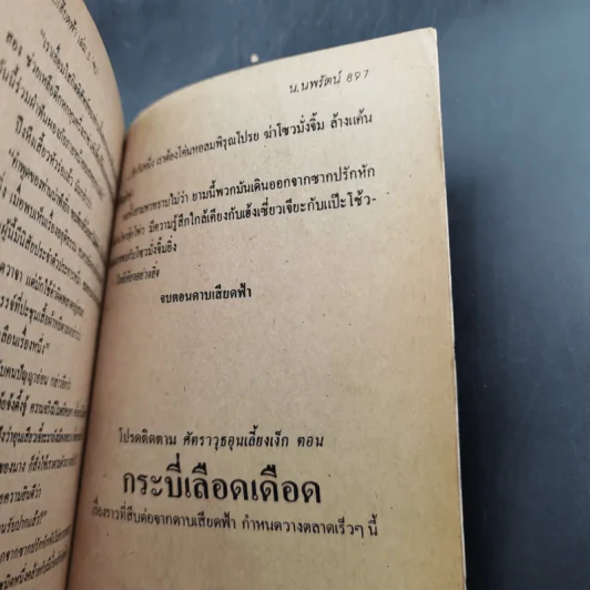 ดาบเสียดฟ้า เล่ม 3 - น.นพรัตน์ รูปที่ 12