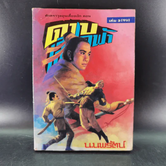 ดาบเสียดฟ้า เล่ม 3 - น.นพรัตน์ รูปที่ 1