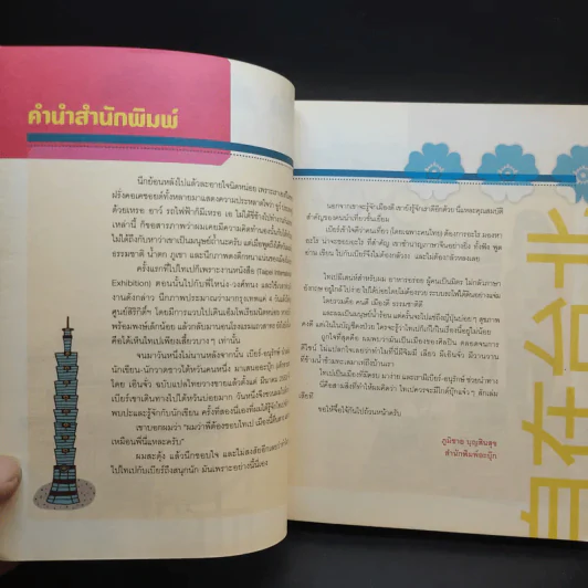 ชิลล์ไปในไทเป - อนุรักษ์ กิจไพบูลทวี รูปที่ 8