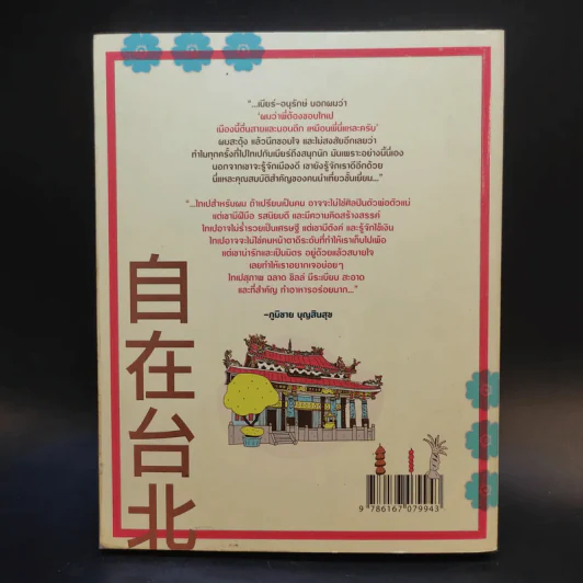 ชิลล์ไปในไทเป - อนุรักษ์ กิจไพบูลทวี รูปที่ 2