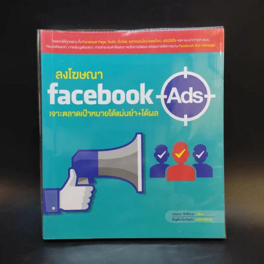 ลงโฆษณา Facebook Ads เจาะตลาดเป้าหมายได้แม่นยำ+ได้ผล รูปที่ 1