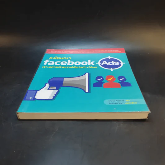 ลงโฆษณา Facebook Ads เจาะตลาดเป้าหมายได้แม่นยำ+ได้ผล รูปที่ 4