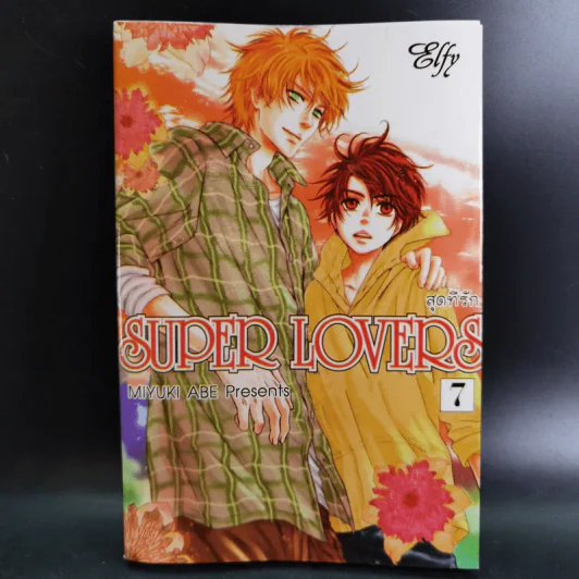 การ์ตูนวาย SUPER LOVERS สุดที่รัก เล่ม 1-7 รูปที่ 10