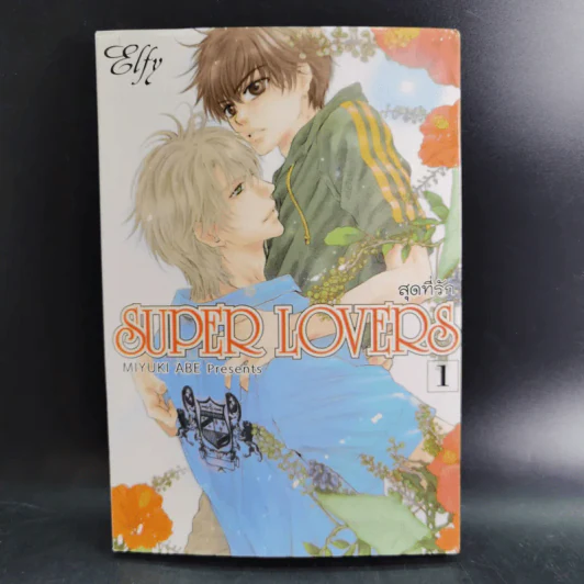 การ์ตูนวาย SUPER LOVERS สุดที่รัก เล่ม 1-7 รูปที่ 6