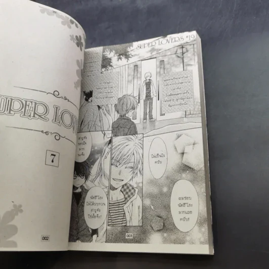 การ์ตูนวาย SUPER LOVERS สุดที่รัก เล่ม 1-7 รูปที่ 11