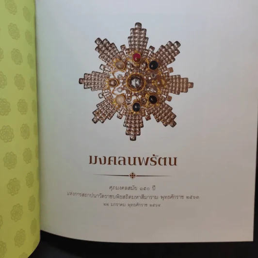 มงคลนพรัตน ประวัติเครื่องราชอิสริยาภรณ์ อันเป็นโบราณมงคลนพรัตนราชวราภรณ์ รูปที่ 8