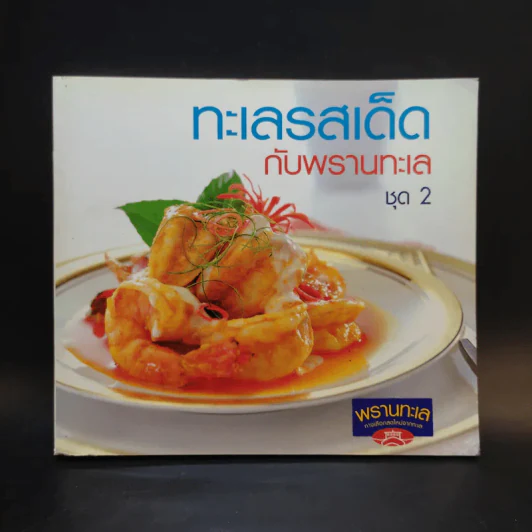 ทะเลรสเด็ดกับพรานทะเล ชุด 2 รูปที่ 1