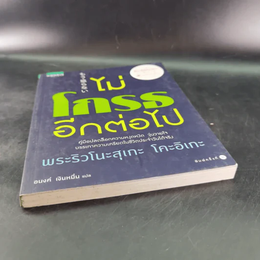 ไม่โกรธอีกต่อไป - พระริวโนะสุเกะ โคะอิเกะ รูปที่ 5