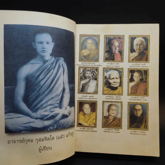 แดนคือธรรมที่ใจรู้ - อาจารย์กุศล (แส่ว) กุสลจิตโต รูปที่ 11