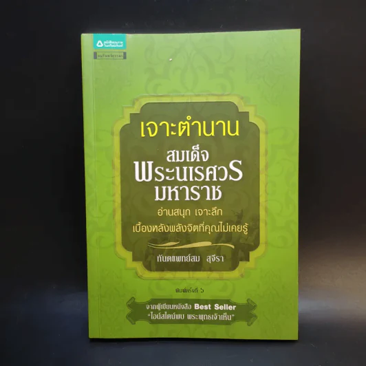 เจาะตำนานสมเด็จพระเจ้าตากสินมหาราช - ทันตแพทย์สม สุจิรา รูปที่ 1