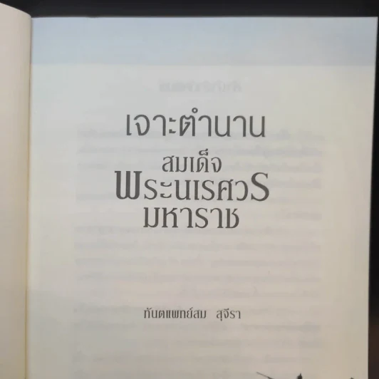 เจาะตำนานสมเด็จพระเจ้าตากสินมหาราช - ทันตแพทย์สม สุจิรา รูปที่ 10
