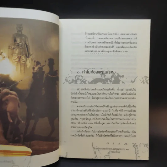 เจาะตำนานสมเด็จพระเจ้าตากสินมหาราช - ทันตแพทย์สม สุจิรา รูปที่ 15