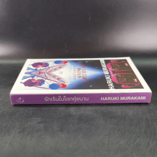 รักเร้นในโลกคู่ขนาน Sputnik Sweetheart - Haruki Murakami รูปที่ 3