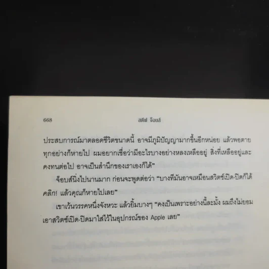 สตีฟ จ็อบส์ Steve Jobs - วอลเตอร์ ไอแซคสัน รูปที่ 13
