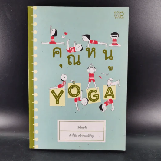 คุณหนู Yoga - นัตโตะซัง รูปที่ 1