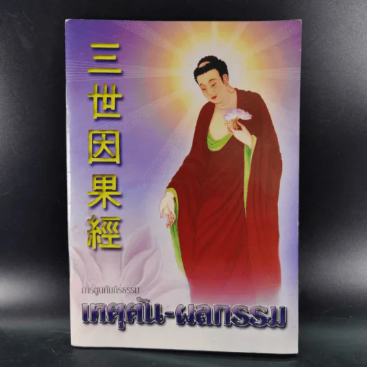 การ์ตูนคัมภีร์ธรรม เหตุต้น-ผลกรรม รูปที่ 1