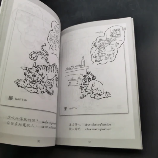 การ์ตูนคัมภีร์ธรรม เหตุต้น-ผลกรรม รูปที่ 9