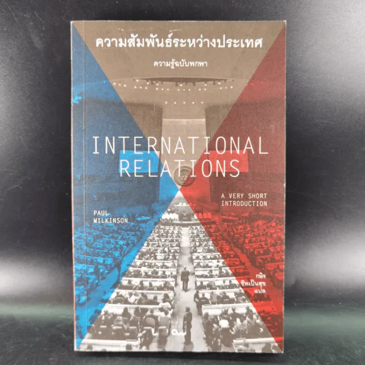 ความสัมพันธ์ระหว่างประเทศ ความรู้ฉบับพกพา - Paul Wilkinson (พอล วิลคินสัน) รูปที่ 1