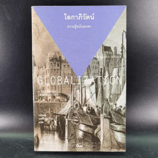 โลกาภิวัตน์ : ความรู้ฉบับพกพา - Manfred B. Steger (แมนเฟร็ด บี. สเตเกอร์) รูปที่ 1