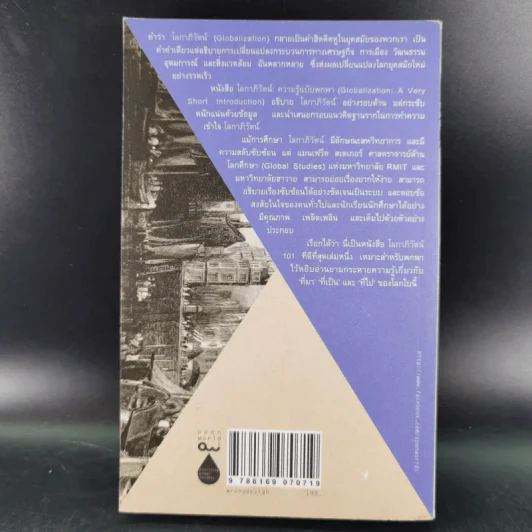 โลกาภิวัตน์ : ความรู้ฉบับพกพา - Manfred B. Steger (แมนเฟร็ด บี. สเตเกอร์) รูปที่ 2