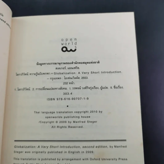โลกาภิวัตน์ : ความรู้ฉบับพกพา - Manfred B. Steger (แมนเฟร็ด บี. สเตเกอร์) รูปที่ 10