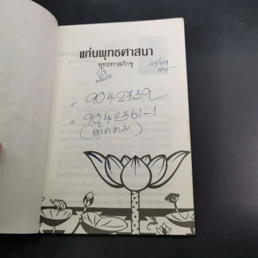 แก่นพุทธศาสนา - พุทธทาสภิกขุ รูปที่ 7
