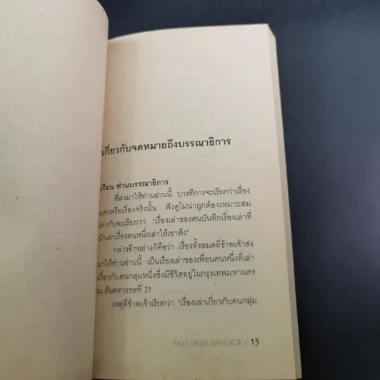 เรื่องเล่าของคนบันทึกเรื่องเล่าที่นักเล่าเรื่องคนหนึ่งเล่าให้เขาฟัง - ศิริวร แก้วกาญจน์ รูปที่ 8