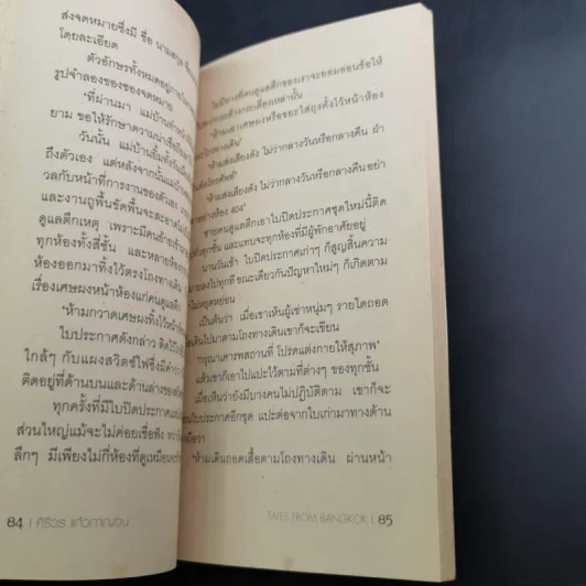 เรื่องเล่าของคนบันทึกเรื่องเล่าที่นักเล่าเรื่องคนหนึ่งเล่าให้เขาฟัง - ศิริวร แก้วกาญจน์ รูปที่ 9