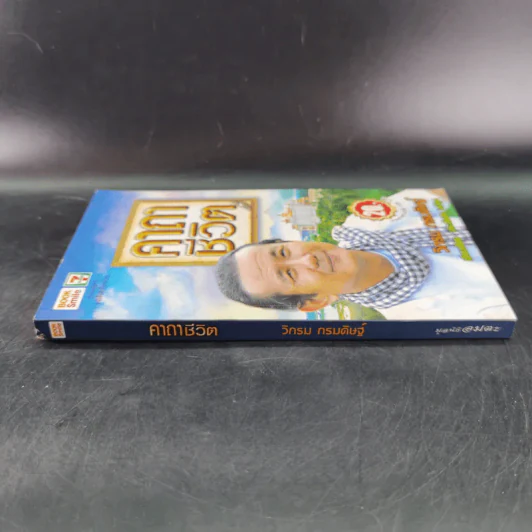 คาถาชีวิต - วิกรม รูปที่ 3