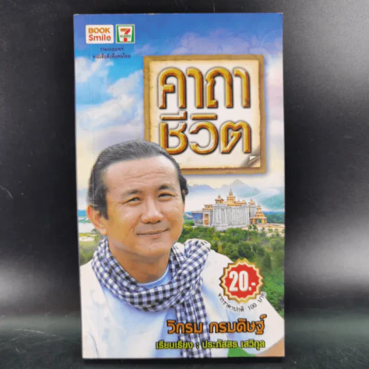 คาถาชีวิต - วิกรม รูปที่ 1