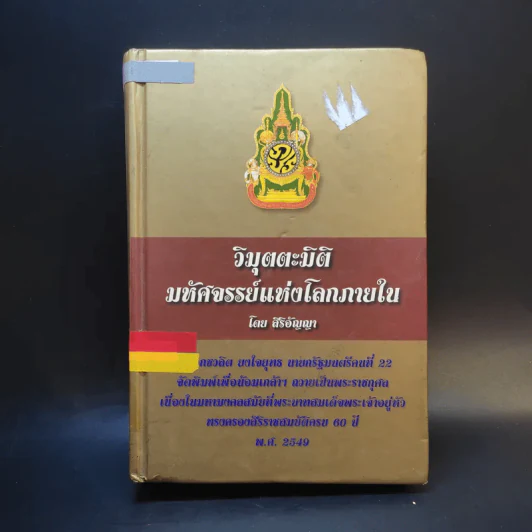 วิมุตตะมิติ มหัศจรรย์แห่งโลกภายใน - สิริอัญญา รูปที่ 1