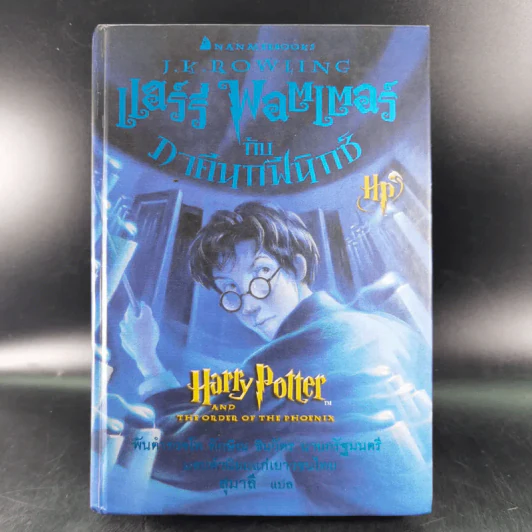 แฮร์รี่ พอตเตอร์ กับภาคีนกฟีนิกซ์ Harry Potter รูปที่ 1