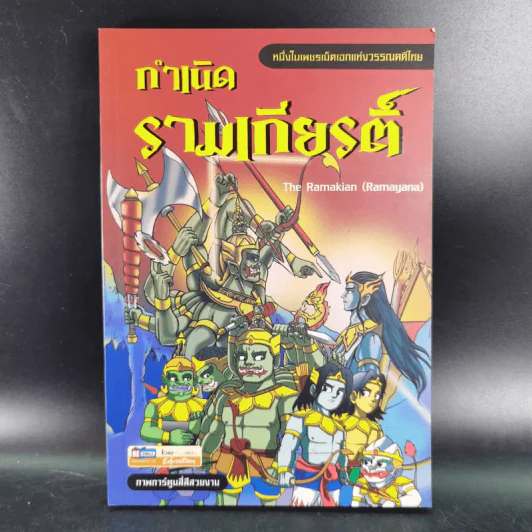 กำเนิดรามเกียรติ์ ฉบับการ์ตูน รูปที่ 1