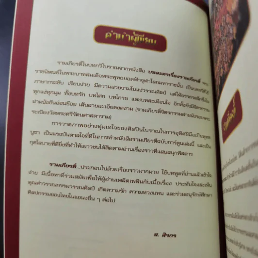 กำเนิดรามเกียรติ์ ฉบับการ์ตูน รูปที่ 10