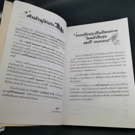 แฮร์รี่ พอตเตอร์ กับห้องแห่งความลับ Harry Potter รูปที่ 12